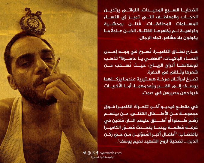 Shamsc1983's tweet photo. #مجزرة_التضامن 

الضـ.ـحـايا السبع الوحيدات، اللواتي يرتدين الحجاب والمعاطف التي تميز زي النساء المسلمات المحافظات، قُـ.ـتلن بوحـ.ـشية وكـ.ـراهـ.ـية لم يُظهرها القـ.ـتلة الذين عادةً ما يكونون بلا مشاعر، تجاه الرجال. 

خارج نطاق الكاميرا، تُصــرخ في وجه إحدى الــنساء البــاكيات: "انـهضي يا عـ.ـاهـ.ـرة!". تذهب توسلاتها أدراج الرياح، حيث تُسـ.ـحب من شعرها وتُـــلقى في الحــفرة.

تصــرخ امـ.ـرأتان صرخة هسـ.ـتيرية عندما يركـ.ـلهما يوسف إلى القـ.ـبر ويُعـ.ـدمـ.ـهما؛ أما الأخريات فيواجهن مــصيرهن في صمت. 

في مقطع فيديو آخر، تتحرك الكاميرا فوق مجموعة من الأطـ.ـفال القـ.ـتلـ.ـى، من بينهم رُضّـ.ـع طُـ.ـعنوا أو أُطـ.ـلق عليهم النار، مُلقين في غرفة مُظلمة بينما يتحدث مُصوّر الكاميرا باقتضاب: "أطـ.ـفال أكبر المُموّلين من حي ركن الدين... تضحية لروح الشهيد نعيم يوسف".

من تقرير (new lines) في 27 نيسان/ابريل 2022