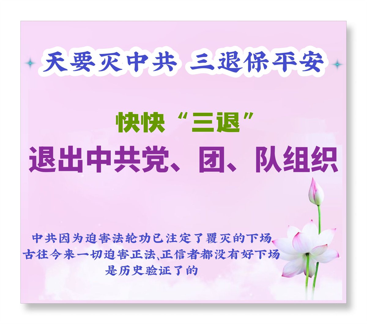 zhang_wenju's tweet photo. 全球超过 4.62 亿中国人
退出了中共党、团、队组织
灵魂觉醒 脫离了共产邪党
重获新生!

https://t.co/mT3lchhX1Q https://t.co/ReV2VibmOJ