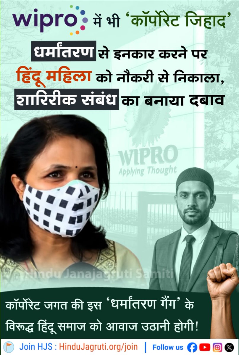 JSR_SS4's tweet photo. #After_TCS_Now_Wipro
  महिला के साथ कार्यस्थल पर धर्म परिवर्तन, व्यक्तिगत संबंध या किसी भी प्रकार के दबाव की शिकायत है, 
तो उसकी निष्पक्ष और पारदर्शी जांच होनी चाहिए।
Corporate Jihad Exposed Again https://t.co/Kr6NU4szB9