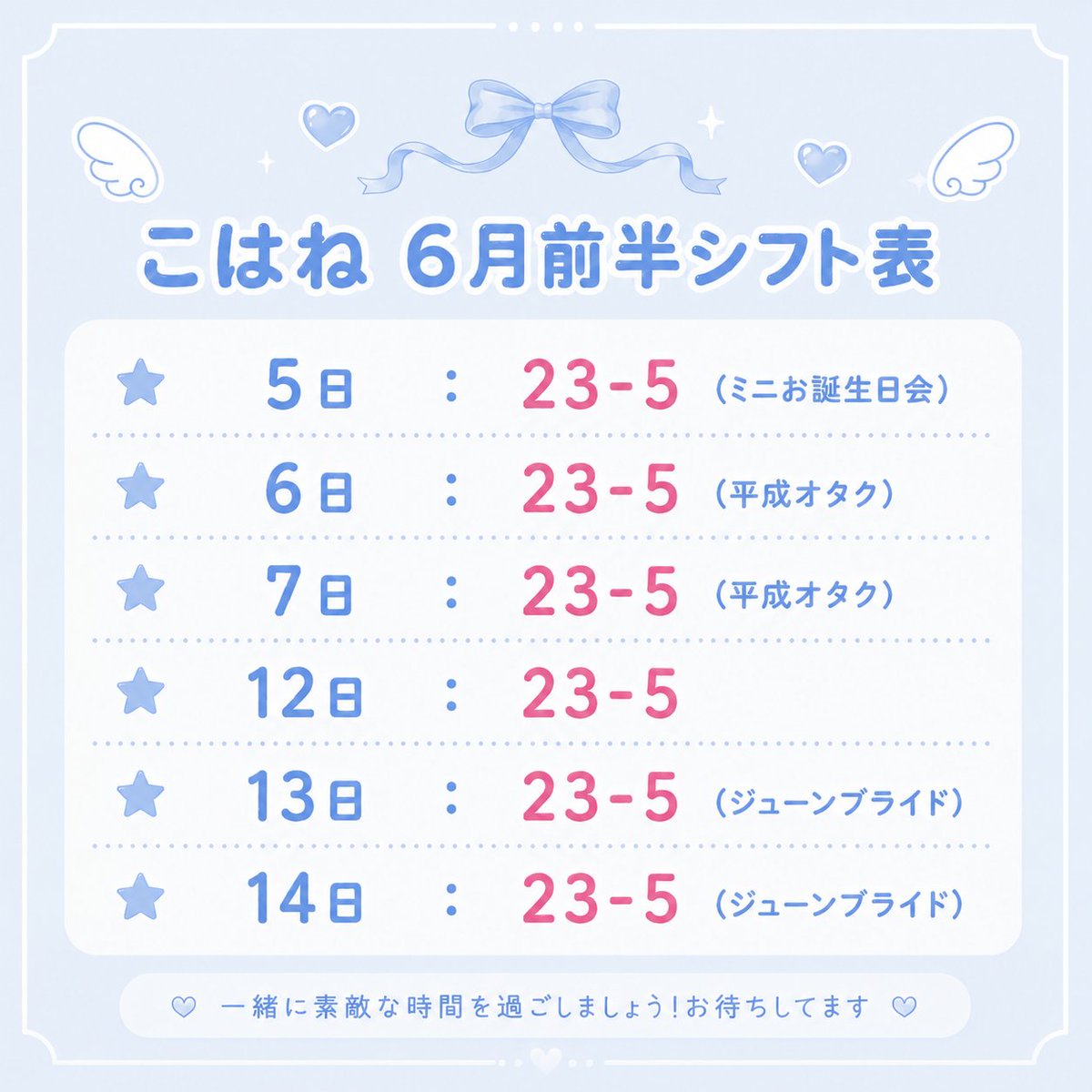 guild_kohane's tweet photo. 6月前半のシフト表です！

なんとお声掛けを頂き6/5にミニお誕生日会を開かせて頂く事になりました✨️

告知が直前になってしまい申し訳ありません🙇‍♀️
是非たくさんお祝いに来て貰えるととっても嬉しいです🥹💕

6月もお待ちしております！
#こはねのシフト　#ギルド赤坂のシフト https://t.co/5vcaiwRnLV