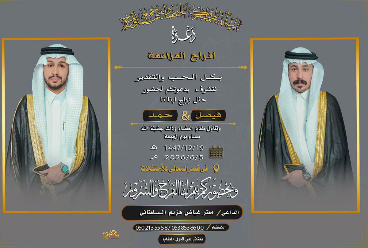 alslateencom's tweet photo. بكل الحب والتقدير
نتشرف بدعوتكم لحضور حفل زواج ابنائنا

فيصل &amp; حمد

وتناول طعام العشاء وذلك بمشيئة الله

 مساء يوم الجمعة
1447/ 12/ 19
2026/ 6/ 5

في قصر المعالى

الداعي 
مطر غياض هزيم السلطاني
نعتذر عن قبول العنايا https://t.co/4mwGnCpZFM