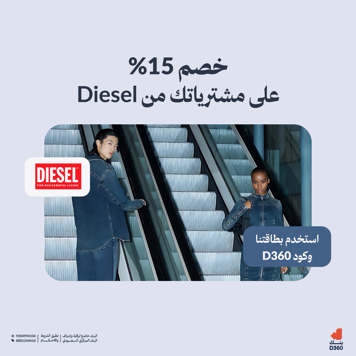 D360bank's tweet photo. محتاج أطقم لسفرة الصيف؟ ديزل يضبطك 👕
لك خصم 15% مع بطاقتنا وكود D360  🧡✨