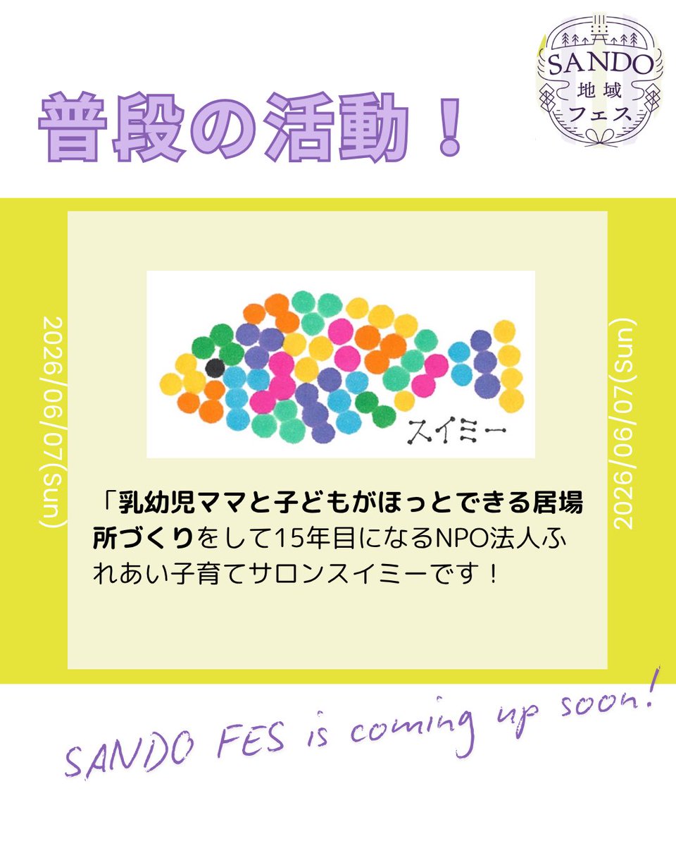 FesSando's tweet photo. 【#sandofes西参道　フェス出店者のご案内📢】

＝＝＝＝＝＝＝＝＝＝＝＝
NPO法人ふれあい子育てサロンスイミー
＝＝＝＝＝＝＝＝＝＝＝＝

今年もコンテンツもりだくさん！
※癒しのハンドマッサージと耳ツボジュエリーは、それぞれ500円料金がかかります！

#スイミー
#SANDOFES西参道 https://t.co/6q8JkgHYyA