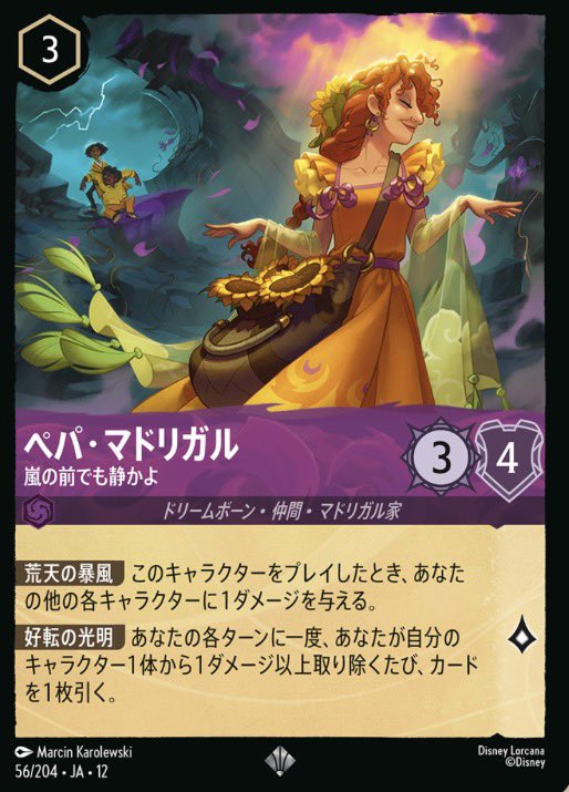 DreamInk01's tweet photo. [マドリガル家のドリームボーンにファン歓喜]

先日マドリガル家のデッキを組んでいた時に、マドリガル家のカードたちをざーっと見ていると、かなり良いカードデザインになってるなと気づいたので書いていきたいと思います。

それは今回12弾のマドリガル家は映画のその後を映し出してるように見えるからです。
特に特筆すべきはこの3人。ルイーサ、ペパ、イサベラです。

ルイーサは「バイバイプレッシャー」

映画では「みんなの期待を背負うこと」
に悩んでいました。しかし、カードイラストでは大量の荷物を持ちながら笑顔。

みんなからの期待はある、でもプレッシャーはない。
特にフレーバーテキストの「私は平気！」
映画好きからすると最高のチョイスですよね。

イサベラは「完璧な制御者」

映画序盤の彼女は、完璧であることを求められていた。でもこのカードはインクで成長した蔓から咲いた花を咲かせています。

得体の知れないインクでできた蔓。しかし、そんな完璧じゃない花も植物として育てていけるようになったのです。
そして、効果も素敵で、他の人が受けているダメージを自分に肩代わりするんです。完璧主義の彼女なら、ダメージを受けることを嫌ったでしょう。

ペパは
「嵐の前でも静かよ」

映画では感情が天候に直結していました。特に彼女は感情が不安定で、晴れの日でも嵐を起こすこともしばしば。

でもこのイラストでは、
背景で嵐が起きているのに本人は穏やか。
まるでギフトと自分の感情に制御ができるようになった姿に見えます。

つまりこの3人のドリームボーンは

映画で抱えていたコンプレックスを乗り越えた未来の姿なのかもしれません。

「もし映画の後、彼女たちが本当に自分らしく成長したら？」を描いているように見えますね。

他にも映画完結後の姿を見たいキャラクターはいますか？

#ロルカナ