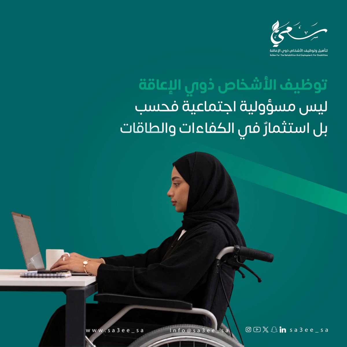 sa3ee_sa's tweet photo. توظيف الأشخاص ذوي الإعاقة ليس مجرد التزام مجتمعي، بل استثمار حقيقي في الكفاءات والقدرات التي تسهم في بناء بيئات عمل أكثر تنوعًا وإنتاجية.

|#سعي|🍃
#أثر_ممتد https://t.co/LKaHjVi1nC