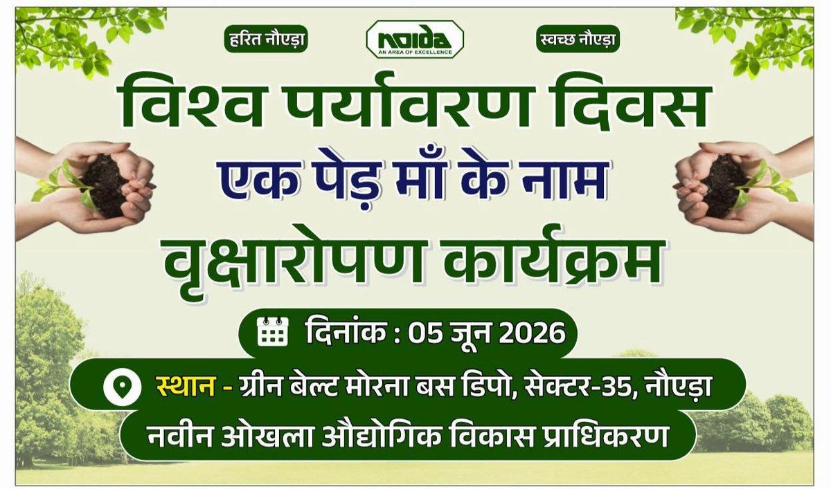 noida_authority's tweet photo. मा० मुख्यमंत्री उत्तर प्रदेश @myogiadityanath महोदय के संकल्प “एक पेड़ माँ के नाम” के अंतर्गत नौएडा उद्यान विभाग द्वारा शहर में विभिन्न स्थानों पर पौधारोपण कार्यक्रम आयोजित किए जा रहे हैं।  

📅 तारीख: 05 जून 2026  
🕘 समय: प्रातः 9:00 बजे  
📍 स्थान: हरित पट्टिका, सेक्टर-35, मोरना बस डिपो  

कार्यक्रम का शुभारंभ माननीय जनप्रतिनिधियों एवं अधिकारियों द्वारा किया जाएगा। इसके पश्चात आम जनमानस, स्कूल के बच्चों और आवासीय कल्याण समितियों के सहयोग से पूरे शहर में पौधारोपण गतिविधियाँ संचालित होंगी।  

पौधारोपण हेतु चयनित प्रमुख स्थल:  
- साईं अपार्टमेंट सेक्टर-71  
- जागृति अपार्टमेंट सेक्टर-71  
- सेक्टर-122  
- सेक्टर-64 व 65  
- एफएनजी मार्ग  
- सेक्टर-63  
- सेक्टर-22/23  
- हरित पट्टिका मोरना बस डिपो  
- 7X क्षेत्र  
- वेस्ट टू वंडर्स पार्क सेक्टर-96  
- सेक्टर-39/40 व डीएससी मार्ग  
- ग्रीन बेल्ट एक्सप्रेसवे  
- सेक्टर-164  
- सेक्टर-90  
- डॉग पार्क सेक्टर-137  
- फेज-2 क्षेत्र  
- आइडेमिया (होजरी कॉम्प्लेक्स)  

नागरिकों से अनुरोध है कि इस अवसर पर पधारकर एक पौधा अवश्य रोपित करें और पर्यावरण संरक्षण में अपना अमूल्य योगदान दें।  
#NoidaAuthority
#EkPedMaaKeNaam
#CleanAndGreen
#SustainableFuture
#CommunityAction
#WorldEnvironmentDay2026
