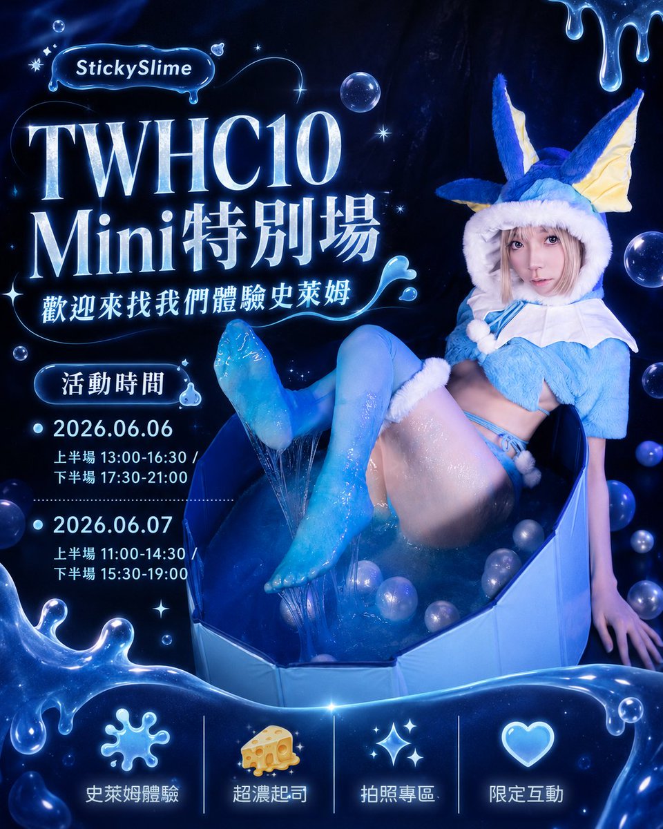 StickySlimeTW's tweet photo. StickySlime會在6/6-7 TWHC10 Mini特別場出現

歡迎來找我們與@NatsuyoMoonMoon一起玩！
該如何找到我們呢！

TWHC10 Mini 活動時間:
- 2026.06.06 上半場 13:00-16:30 / 下半場 17:30-21:00
- 2026.06.07 上半場 11:00-14:30 / 下半場 15:30-19:00
全天為上+下兩個時段，也就是說一天兩時段共須購兩張票喔

售票更多詳細請至 Taiwan-Hot 台灣熱 @TaiwanHot2021 

全勤成就獎勵:單人購買滿4張即可獲得
[StickySlime]  一公升  Inst-Stringy 包 一份 (送完為止)

園遊券
- 活動會場消費僅限使用園遊券
- 兩日活動時間內園遊券皆為通用

活動地點:
- 新北市土城區中央路一段43號2樓 (全家土城德興店2樓)

活動地點備註:
- 面對全家便利商店門口左手邊鐵門上方有台灣熱字樣
進門上樓梯到2樓空間
- 若是搭乘捷運建議搭到海山站會比較好走

#StickySlime #史萊姆 #TWHC #夏露比 #水伊布