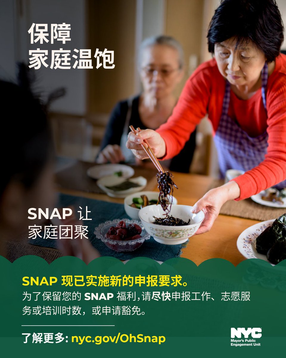 MayorsPEU's tweet photo. 照顾家人，从保障每一餐开始。🍽️

如果您领取 SNAP 福利，请尽快申报工作、志愿服务或培训时数。符合豁免条件者，也请立即提交申请。

别等到最后一刻。

了解更多：https://t.co/wIANMGBRHh  或致电 718-762-7669 https://t.co/R7CJqBCfyQ