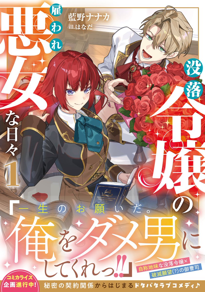 SqexNovel's tweet photo. 新シリーズ『 #没落令嬢の雇われ悪女な日々 １』は本日発売です！

「俺をダメ男にしてくれっ！」という、どう考えても怪しい誘いに乗って雇われの『悪女』を務めることになったヴィオラのドタバタな日々を是非お楽しみください✨

作品詳細はこちら🔽
https://t.co/03jgduQIl9
#SQEXノベル https://t.co/5B35AinYY6