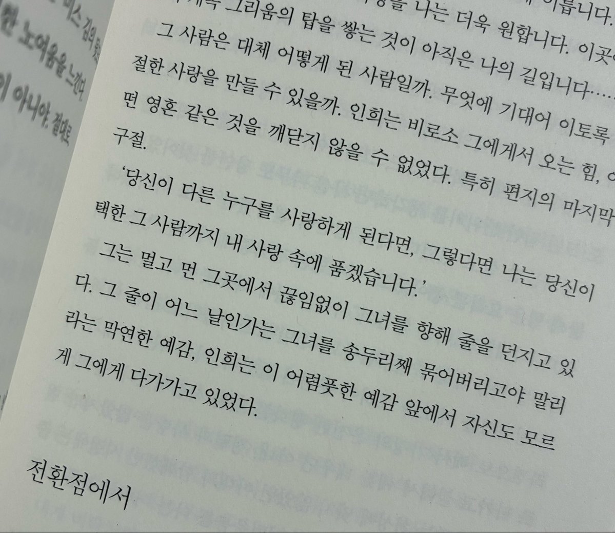 die24you's tweet photo. ‘당신이 다른 누구를 사랑하게 된다면, 그렇다면 나는 당신이 택한 그 사람까지 내 사랑 속에 품겠습니다.’

양귀자 - 『천년의 사랑』 https://t.co/SFUG0SIbh7