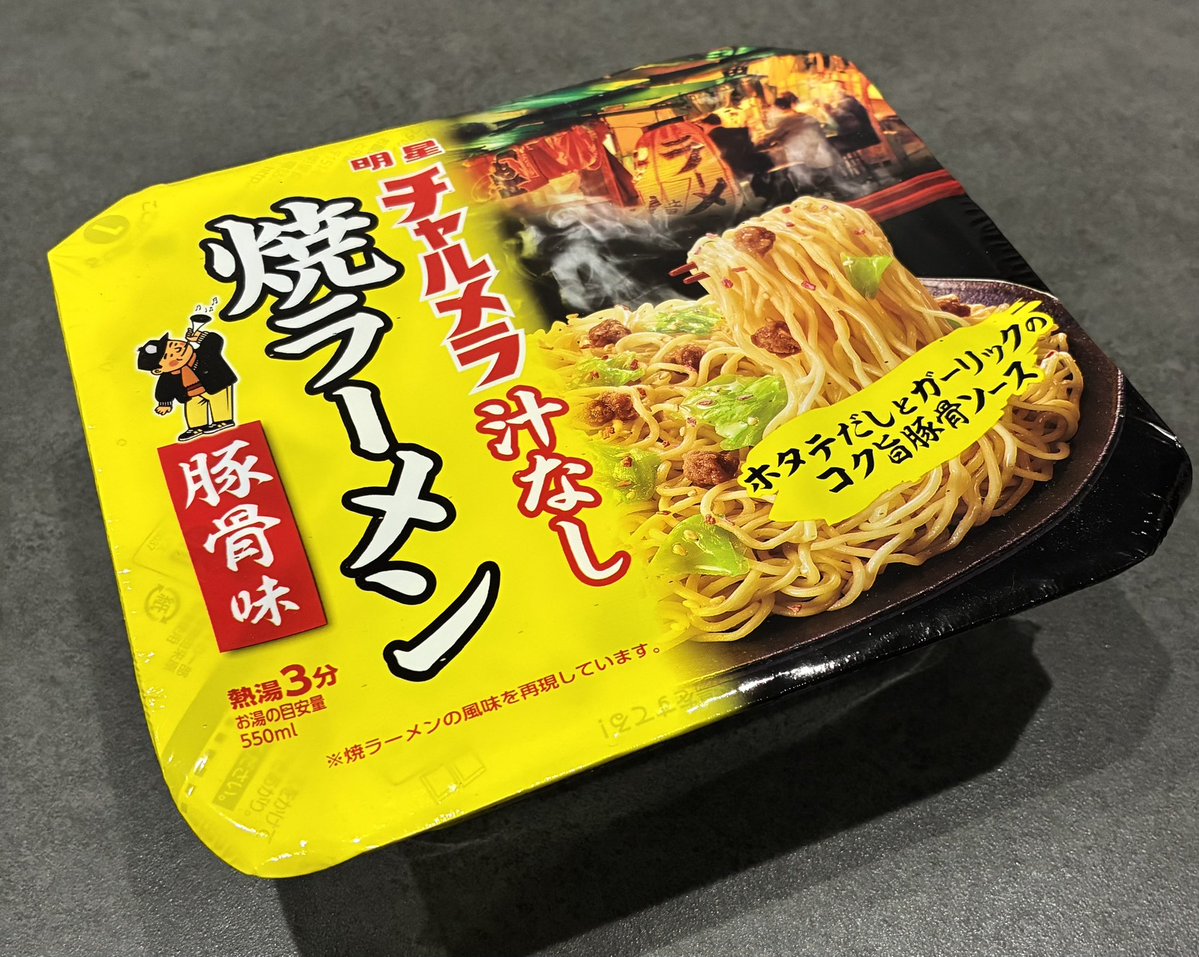 kitchenpapa1's tweet photo. 「ラーメン ❤︎ DIARY by 琉球泡盛」
blog更新しました
明星チャルメラ 汁なし 
焼きラーメン 
豚骨味 
明星食品
https://t.co/etXTz29DmU
#カップ麺 #焼きラーメン #明星チャルメラ https://t.co/7BUzmLWqDe