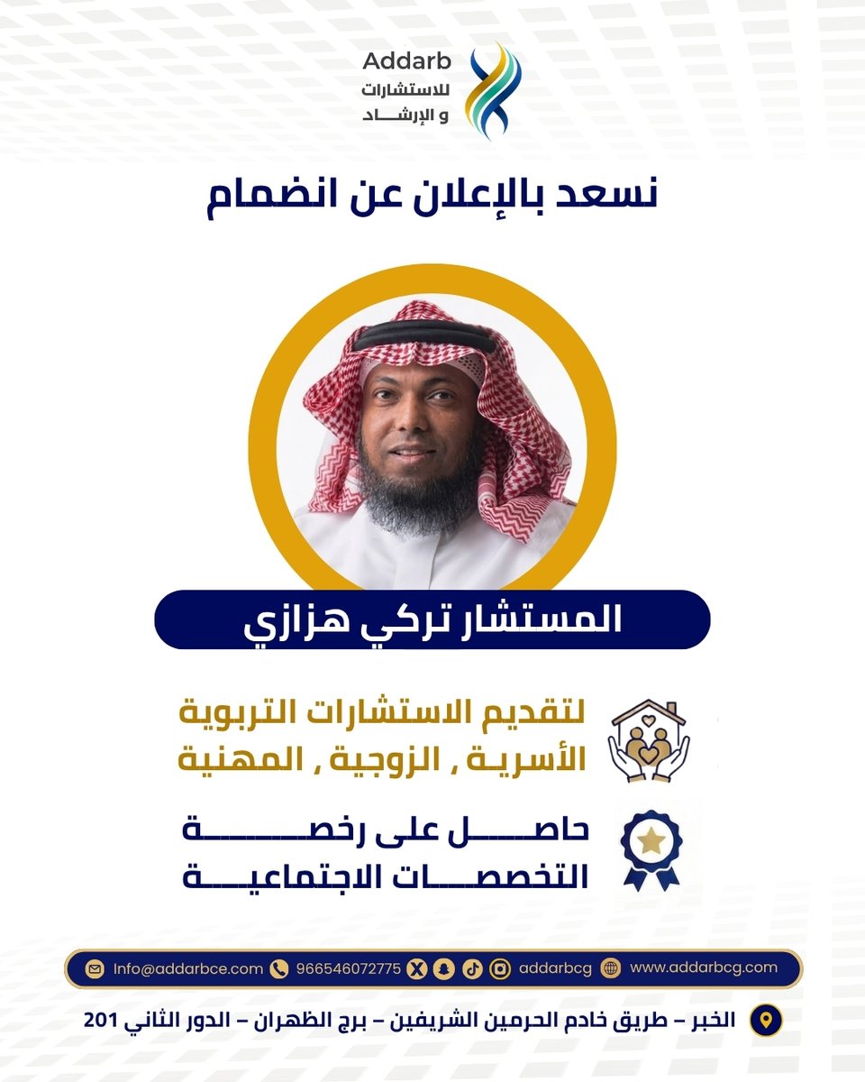 addarbcg's tweet photo. نسعد بالإعلان عن انضمام
المستشار تركي هزازي
لتقديم الاستشارات التربوية
الأسريـة ، الزوجية ، المهنية
ونتمني له التوفيق 
#الدرب
#من_سار_مع_الدرب_وصل
#استشارات_نفسية
 #استشارات_اداريه
#استشارات_مهنية
 #استشارات_زوجية
#استشارات_أسرية
#الخبر
#المنطقة_الشرقية https://t.co/sEWa5U6dcV