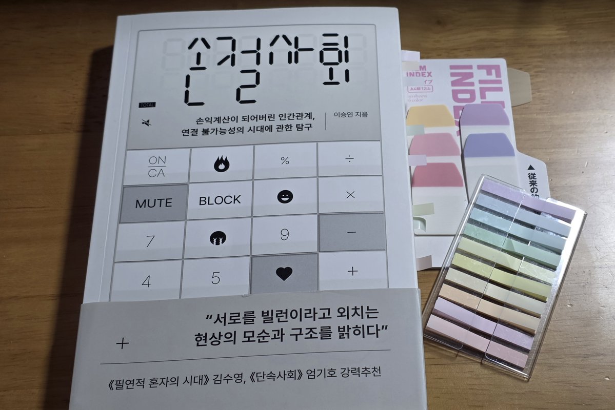 mulkong_study's tweet photo. 📕 이승연 『손절사회』 #물콩완독

한줄감상 : 외로움을 안고 살아가는 이들이 단절을 선택하는 이유

인간 관계에 대한 글을 읽고 싶어하던 중 많은 분들이 보는 책이어서 선택했던 도서. 사람들은 왜 외롭다고 느끼면서도 손절을 선택하는지에 대한 이야기를 다룬 책이었다.