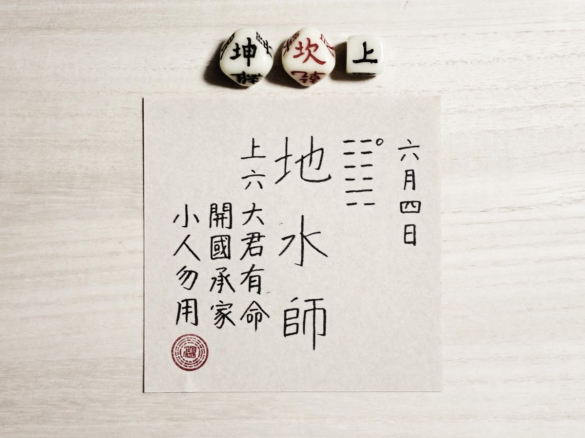 kousekit's tweet photo. 06/04/2026 地水師 ☷☵ 

上六は、大君命あり、國を開き家を承（う）く。小人用うるなかれ。

象に曰く、大君命あり、以て功を正しくするなり。小人用うるなかれとは、必ず邦（くに）を亂（みだ）せばなり。 https://t.co/OckIJePheS