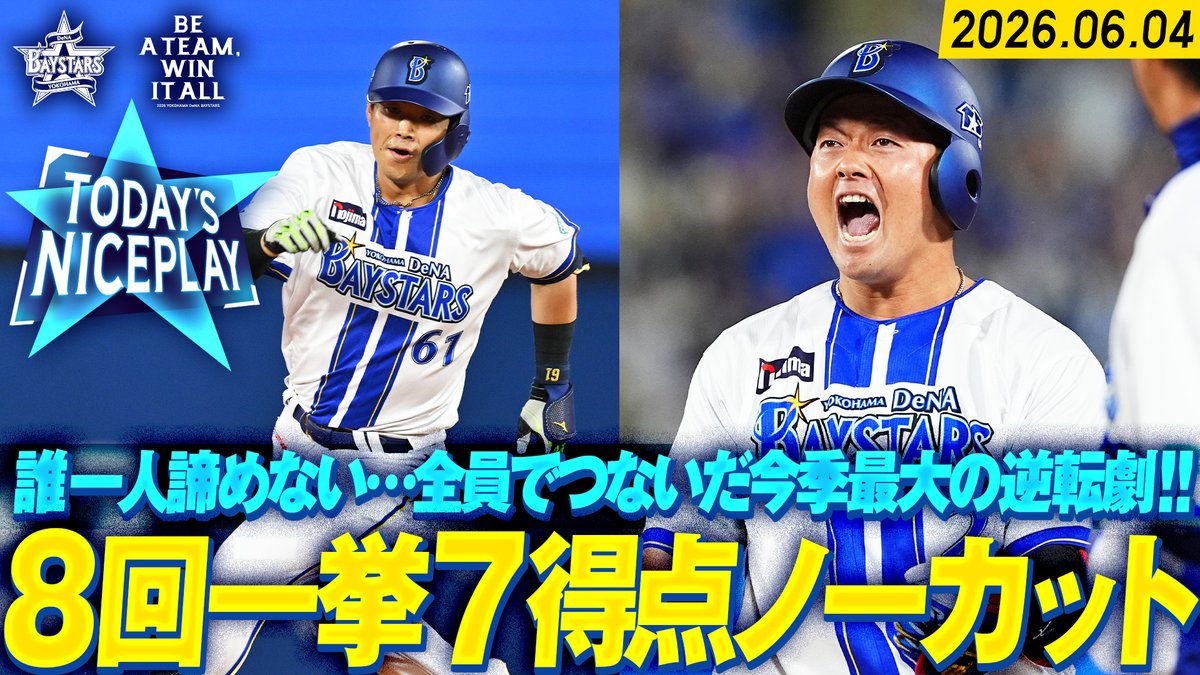 ydb_yokohama's tweet photo. 2026.6.4【DeNA vs 楽天】
本日の注目シーンを公開中

🎥【猛攻ノーカット】誰一人諦めない…打者一巡の超ビッグイニングで7点差追いついた！！
https://t.co/nvOup854ZR

#三森大貴 選手
#日本生命セ・パ交流戦
#baystars https://t.co/q74VXjzc4c