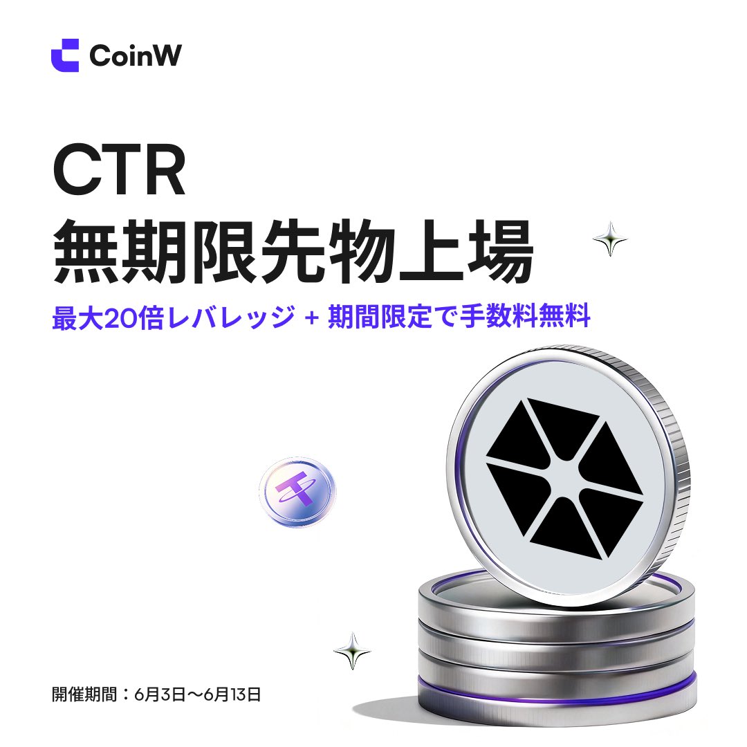 Coinw_JP's tweet photo. Innovation Zoneに新規ペア上場しました💜
$CTR 無期限先物が取引開始！

🧠 最大20倍レバレッジ＋手数料0で報酬を獲得
🎁 800 USDTの取引高で50〜200 USDTをゲット
💸 10日間手数料無料、最大200 USDTキャッシュバック
🎁 友達を招待して取引すると最大300 USDT獲得
⚡ 総額50,000 USDTの報酬プール、先着順

今すぐ参加：
https://t.co/53c7dUiksU