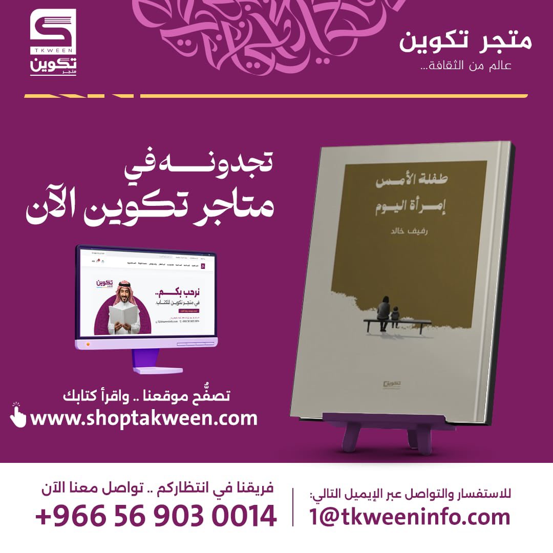 tkween_store's tweet photo. 📚 طفلة الأمس.. امرأة اليوم

✍️ رفيف خالد

📖 متوفر الآن عبر متجر تكوين
https://t.co/TedWAnjAOm

#طفلة_الأمس_امرأة_اليوم
#رفيف_خالد
#كتب
#متجر_تكوين
#إصدارات_جديدة https://t.co/aVsGM4g7ET