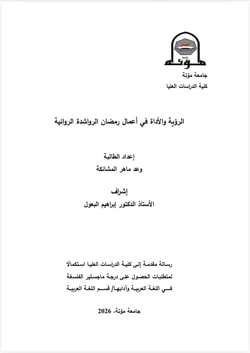 ramadanrawashde's tweet photo. رسالة ماجستير في #جامعة_مؤتة عن أعمالي الروائية بعنوان ( الرؤية والأداة في أعمال #رمضان_الرواشدة الروائية) وحصلت الطالبة وعد المشانكة بموجبها على درجة الماجستير في الأدب العربي..!!
#الاردن
#الأدب_الاردني https://t.co/UfUH53ACTS