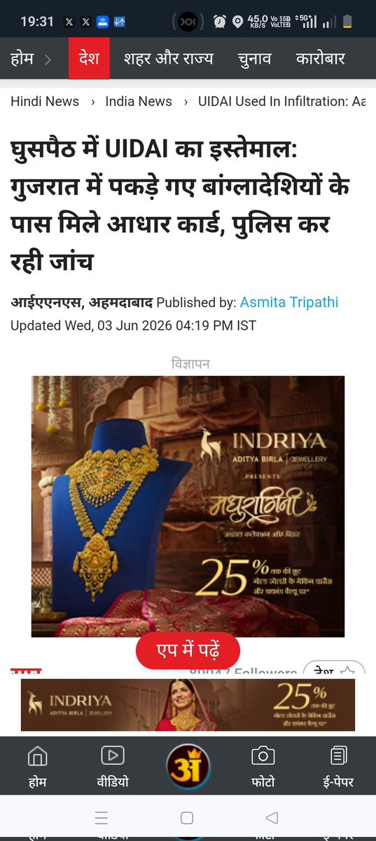 vikashneo's tweet photo. 🚨 BIG EXPOSE: अवैध बांग्लादेशी घुसपैठियों की जेब में मिले असली 'भारतीय आधार कार्ड'। यह कैसे संभव हुआ? 
क्या 'आधार सेवा केंद्रों' की कथित लचर व्यवस्था नेशनल सिक्योरिटी के लिए सबसे बड़ा खतरा बन चुकी है?
अहमदाबाद क्राइम ब्रांच की जांच में चौंकाने वाला खुलासा!

https://t.co/5iAR1utWoJ
@ceo_uidai @UIDAIMumbai @AmitShah @abhijeet_dipke @PMOIndia @ANI @CJP_for_India
@Arv_Ind_Chauhan @GoI_MeitY @CVCIndia @IndianCERT @UIDAILucknow @UIDAI @UIDAIDelhi
@UIDAIGuwahati
Deep Analysis 🧵👇
#NationalSecurity #Aadhaar #GujaratPolice #UIDAI