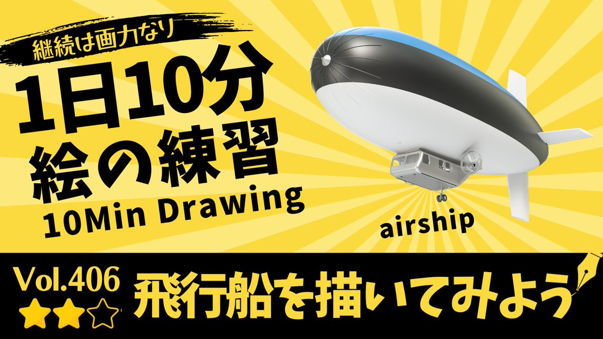 pirka_art's tweet photo. 【1日10分絵の練習】飛行船を描こう🎨
Let’s Start 10-Minute Drawing

👉動画はプロフィールからご覧ください🎨

⭐️作品投稿の際、#毎日右脳ドローイング をつけて
【引用リポスト】でシェアしていただけると嬉しいです！
#drawingsㅤㅤ

1日10分でOKです。
気軽に、でもちゃんと集中して。

気分が乗らない日は、
「1つだけ手を動かす」でも十分です👌

継続は画力なり。

Practice motifs for people who love drawing.

Just 10 minutes a day.
 Easy, but focused.
No motivation?
 Just one stroke is enough. 👌

Keep drawing.

【モチーフのワンポイント】🎨✨ 

今日は「飛行船」です！

空にゆったりと浮かぶ姿が印象的で、なめらかなフォルムがとても美しいモチーフですね😊✨

一見シンプルですが、“丸みのある立体”と“パーツのバランス”を観察するのに���ったりです。

まずは全体を、大きな「細長い楕円のかたまり」として捉えてみましょう。飛行船は左右対称に見えますが、先端の細くなる部分や後方の広がり方に特徴があります。

どこが一番ふくらんでいるのか、どこに向かって細くなるのかを丁寧に観察すると、自然な立体感につながります✨

さらに、尾翼やゴンドラ（下の小さな乗り物部分）などのパーツにも注目です。

本体に対してどの位置についているのか、どんな大きさの比率なのかを見ることで、全体のバランスが整いやすくなります。

丸い形は意外と難しく、「なんとなく」で描くと歪みが出やすいモチーフです。

難しい＝観察力を磨くチャンス！
どのラインがどこに繋がっているのか？を、じっくり見てみましょう😊

今日も楽しくドローイングしてみてください✊🎨✨