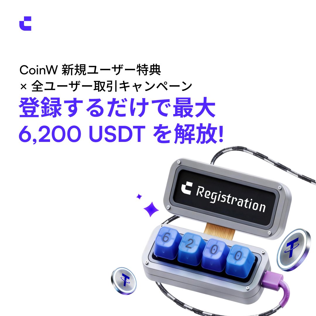 Coinw_JP's tweet photo. 🔥 Coinw6月限定・初心者特典 × 全員参加型取引イベント：登録して6,200 USDTをアンロック！

<< 今すぐ登録 >> https://t.co/FGROsQaUIA

⏰ イベント期間：2026年6月1日 00:00 ～ 2026年6月30日 23:59（UTC+8）

🎉 ウェルカム特典 — 新規ユーザーに1,200 USDT＋ミステリーボックス！
イベント期間中に新規登録すると、対象の特典とミステリーボックスを獲得できます！
*登録＋先物アカウント開設で、すぐに1,000 USDT以上の特典を受け取れます！

💰 ステップアップ報酬 — 最大5,000 USDTを獲得！
イベント期間中、新規・既存ユーザーが取引を行い、累計取引量が条件を満たすと、最大5,000 USDT相当の特典を獲得できます！