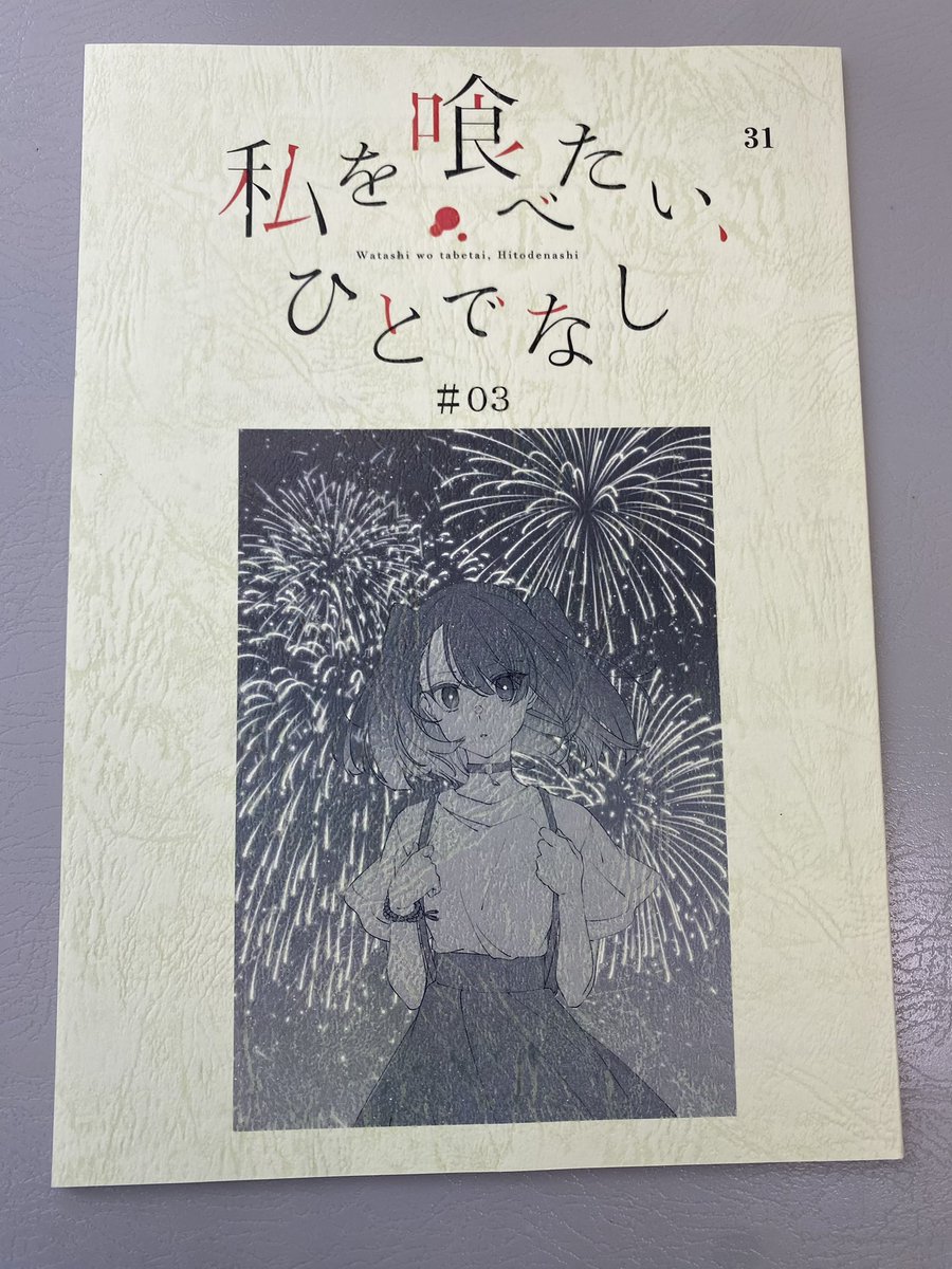 【未使用】私を喰べたい、ひとでなし 番宣ポスター ファイルーズあい 直筆サイン 美胡の目線の先が気になる苗川先生イラスト入り台本 #わたたべウォッチ