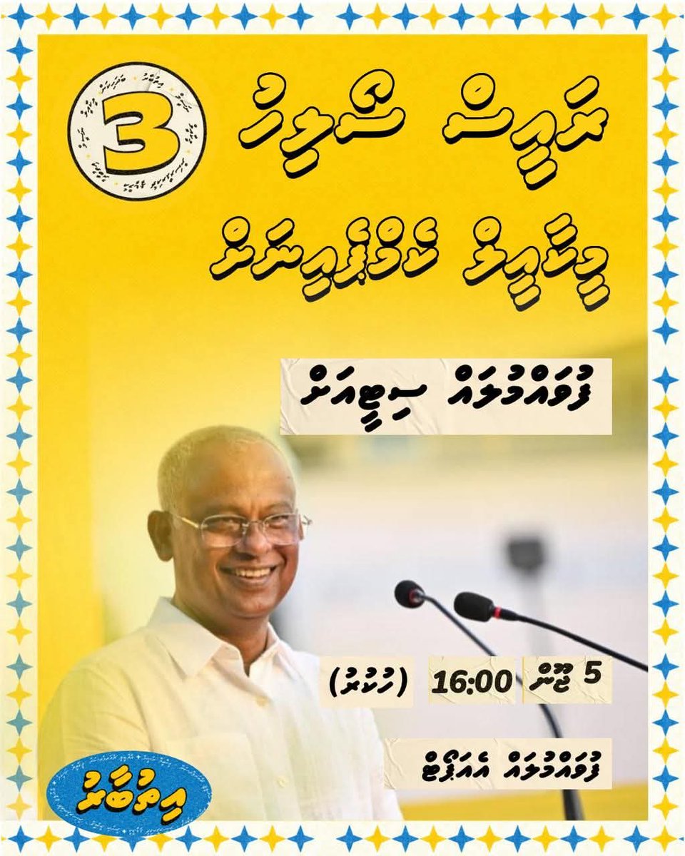 HajjaUaan's tweet photo. 🚨 ރައީސް @ibusolih ފުވައްމުލައް ސިޓީއަށް!
ސިޓީ ދަތުރުގެ ފުރަތަމަ މަންޒިލް - ފުވައްމުލައް ސިޓީ
ރައީސް އިބްރާހީމް މުޙައްމަދު ޞާލިޙް އަދި އިތުބާރު ޓީމަށް މަރުޙަބާ ދެންނެވުމަށް މާދަމާ އެންމެން އެއާޕޯޓަށް ވަޑައިގަންނަވާ!
📍 ތަން: ފުވައްމުލައް ސިޓީ އެއަރޕޯޓު
⏱️ ގަޑި: ހަވީރު 4:00 ( ހުކުރު )