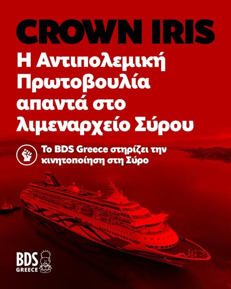 BDSGreece's tweet photo. Λάβαμε και δημοσιεύουμε ανακοίνωση-απάντηση της Αντιπολεμικής Πρωτοβουλίας Σύρου στο Λιμεναρχείο Σύρου σχετικά με έγγραφο του για την άφιξη του Crown Iris αύριο Παρασκευή 5/6:
ΑΝΑΚΟΙΝΩΣΗ – ΑΠΑΝΤΗΣΗ ΤΗΣ ΑΝΤΙΠΟΛΕΜΙΚΗΣ ΠΡΩΤΟΒΟΥΛΙΑΣ ΣΥΡΟΥ ΣΤΟ ΛΙΜΕΝΑΡΧΕΙΟ ΣΥΡΟΥ
https://t.co/jvLwpfahr8 https://t.co/o70sgOyaNI