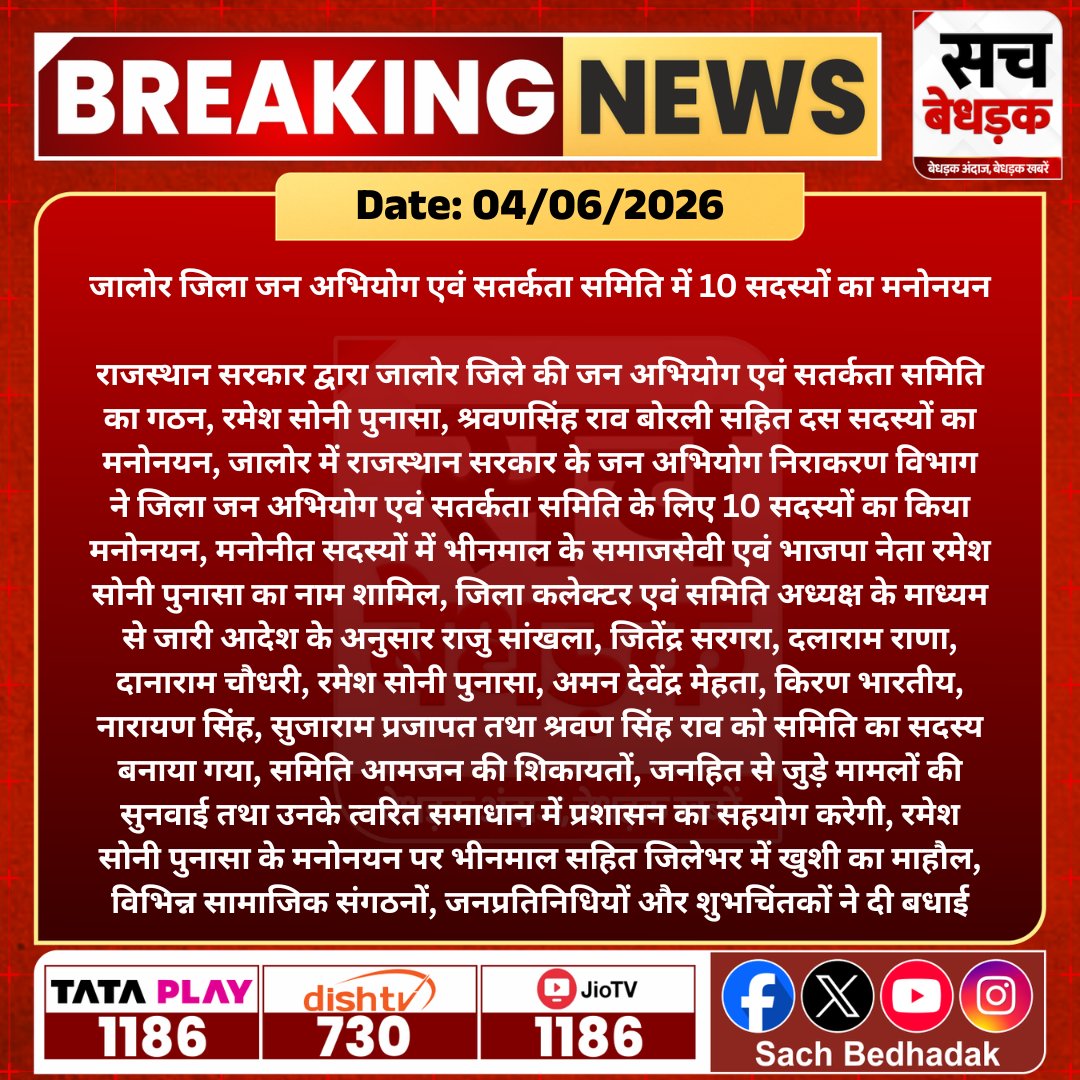 SachBedhadak's tweet photo. जालोर जिला जन अभियोग एवं सतर्कता समिति में 10 सदस्यों का मनोनयन किया गया।
@DmJalore #SachBedhadak #RajasthanNews #SBNews #Jalore #Bhinmal #CommitteeFormation https://t.co/MKz9P9m2kk