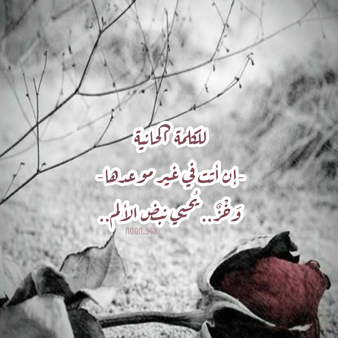mmd94's tweet photo. للكلمة الحَانية 
-إن أتتْ في غير موعدِها- 
وَخْزٌ.. يُحيي نبض الألم.. https://t.co/sLVBEBkZpS