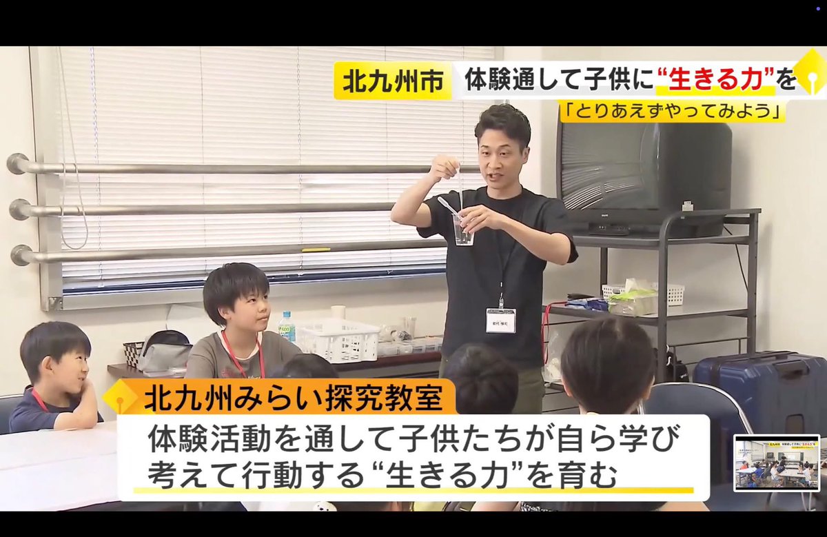 studioao_coleyo's tweet photo. 🎊㊗️テレビ出演㊗️🎊
2025年から北九州市教育委員会と協力して実施している、公営スクール『北九州みらい探究教室』が、テレビに取り上げられました！（福岡TNCニュース）
https://t.co/hHf0Q8lz8m https://t.co/uo2oqY52QZ