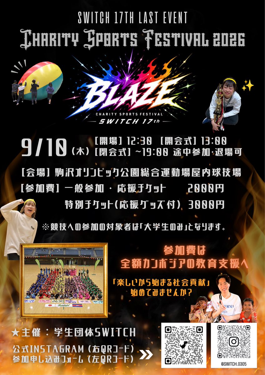 switch0305's tweet photo. 【⚠️情報解禁⚠️】
9/10（木）Charity Sports Festival ~BLAZE~ 開催決定🔥

一緒に運動会を楽しんで社会に貢献しませんか？参加者の皆様からいただいた参加費は全額カンボジアの子供達の教育支援に充てさせていただきます🇰🇭
#学生団体 #大学生 #ボランティア #運動会 #カンボジア https://t.co/s8mgkshcNp