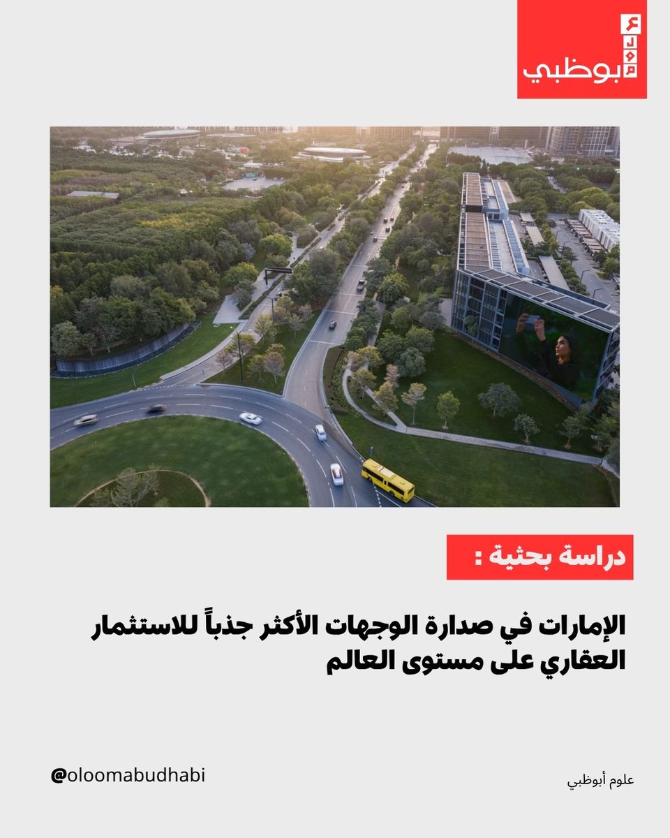 Oloomabudhabi's tweet photo. تصدّرت الإمارات المرتبة الأولى عالمياً كأفضل وجهة للاستثمار العقاري وفق "مؤشر أرادَ للاستثمار العقاري في الإمارات"، مؤكدةً مكانتها الرائدة وجاذبيتها للمستثمرين.
#uae #abudhabi #emirates #emirati #emarat #uaenews #uaeupdates #uaecommunity #uaelife #news #breakingnews #worldnews https://t.co/cdCikYHM2Y