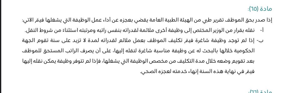 mu87s's tweet photo. لا يجوز إنهاء خدمة الموظف لعجزه الصحي مباشرة.
النظام أوجب أولاً البحث عن وظيفة مناسبة لقدراته أو تكليفه بعمل ملائم لمدة تصل إلى سنة مع استمرار صرف راتبه المستحق، قبل النظر في إنهاء الخدمة. #الموارد_البشرية #الوظيفة_العامة https://t.co/Q4NjqJPUUH