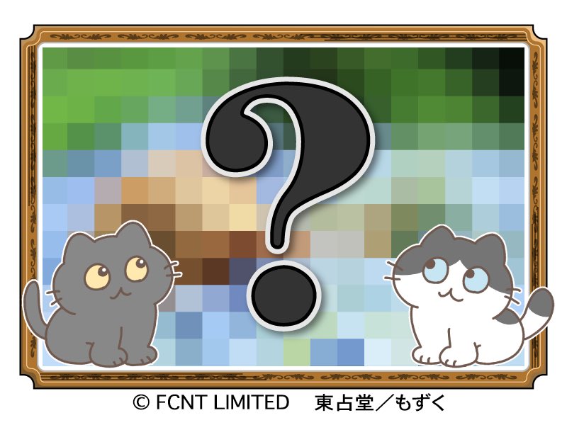 もぐたん確認用 マメトクちゃんのモザイククイズが更新されました！🐈 実物ぜんぜん見