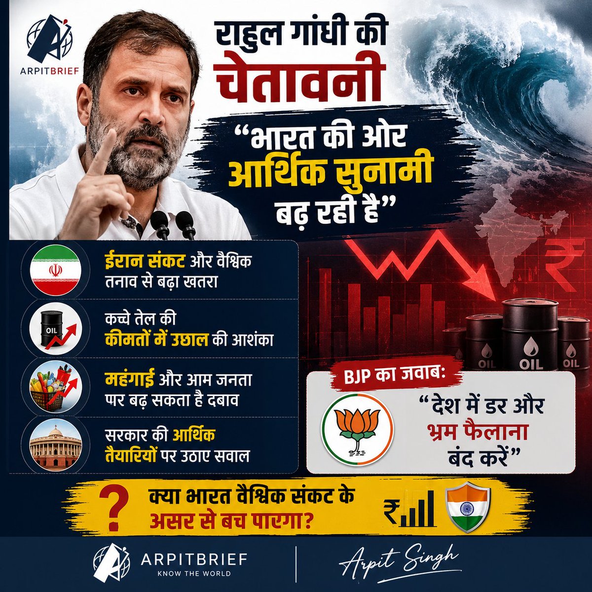 ArpitBrief's tweet photo. 🇮🇳 राहुल गांधी ने चेतावनी दी है कि पश्चिम एशिया में बढ़ते तनाव और तेल की कीमतों में उछाल भारत के लिए "आर्थिक सुना��ी" ला सकता है।

वहीं BJP ने इसे डर फैलाने की राजनीति बताते हुए कहा कि भारतीय अर्थव्यवस्था मजबूत बनी हुई है।

 क्या यह वास्तविक आर्थिक चिंता है या राजनीतिक बयानबाज़ी? https://t.co/pw7QM0kEfE