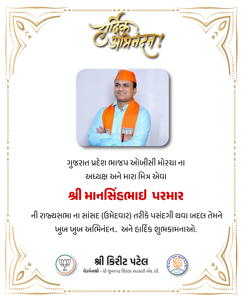Kiritbhai_Patel's tweet photo. ગુજરાત પ્રદેશ ભાજપ ઓબીસી મોરચા ના અધ્યક્ષ અને મારા મિત્ર એવા શ્રી માનસિંહભાઇ પરમાર @MansinghP_BJP   ની રાજ્યસભા ના સાંસદ (ઉમેદવાર) તરીકે પસંદગી થવા બદલ તેમને ખુબ ખુબ અભિનંદન.. અને હાર્દિક શુભકામનાઓ. https://t.co/RESgbIdmjK