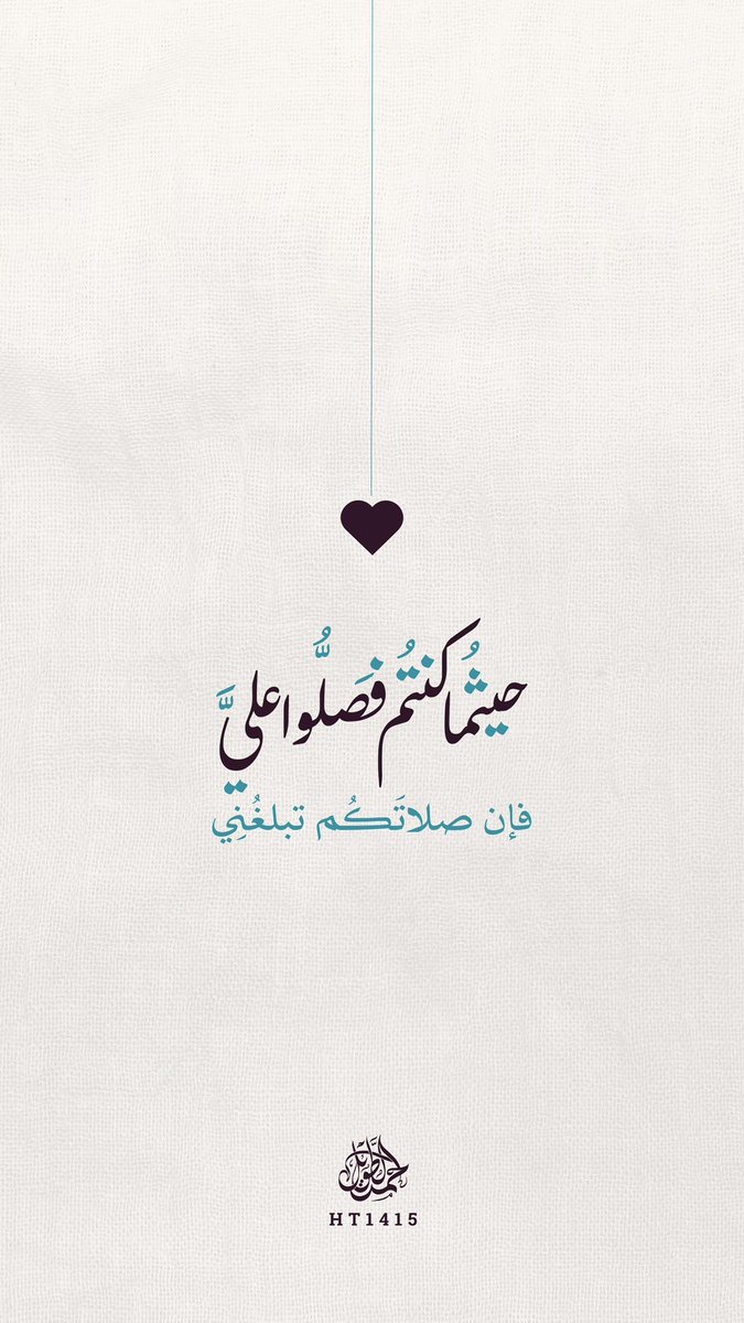 HT1415_'s tweet photo. ❞

يا سيِّدَ القلوبِ، ما زالَ ذِكرُكَ يُورِقُ في الأرواحِ
كلَّما أجدَبَت الدُّنيا وقَسَت، وما زالَتِ الصَّـلاةُ
عليكَ مَطرًا يَبُلُّ مَواطِنَ الشوقِ فينا ويُحيي ما
اغبَرَّ مِن القلوبِ.

🍃 https://t.co/IIMkwFvpKO