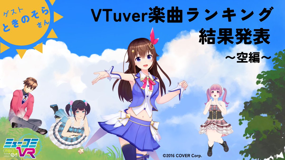 mc1242's tweet photo. 今週6/7（日）の         
#ミューコミVR は・・・

#ときのそら さんをお迎えし、
<@tokino_sora>
#VTuver楽曲ランキング
〜空編〜

結果発表🎉
お楽しみに🥳

🔴22:30〜事前配信 https://t.co/airZfbRknv 

📻23:30〜地上波放送  https://t.co/Ubq0t3mQVq https://t.co/b8EcxkjGx0