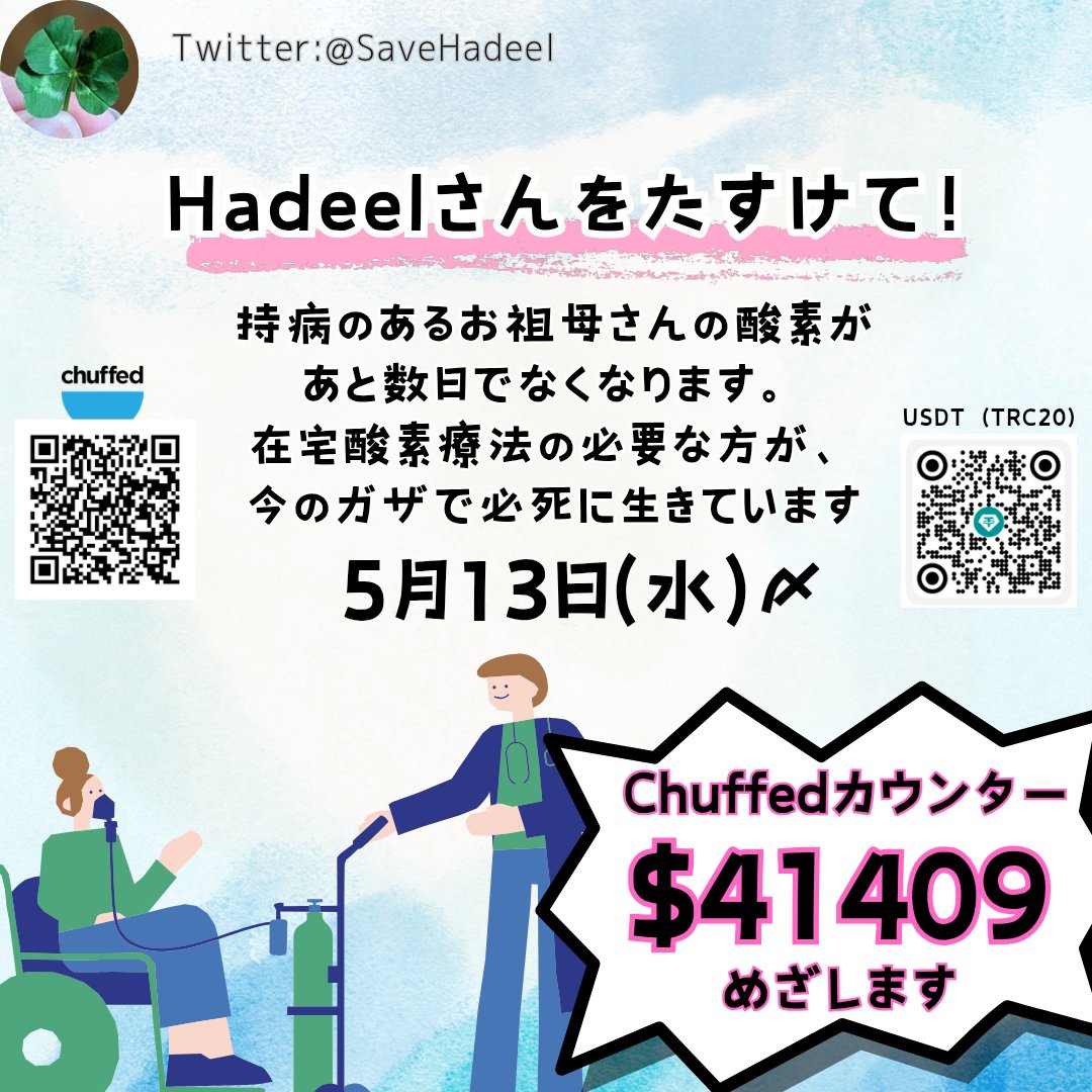 isaokodesu's tweet photo. ◆カウンター41409で達成（5/13〆）

ガザのハディールさん @SaveHadeel 
おばあちゃんの酸素代を募っています！

残1446$（24.1万円）です。

*Paypalアカウントがない等ご事情ある方の代行も承っております。
 @SaveHadeel
https://t.co/vsBFAxgAha https://t.co/ZaTjwucscY