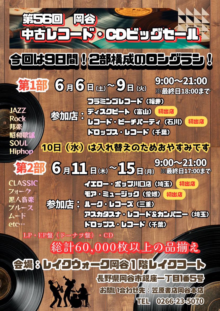 dropsrecords's tweet photo. 6/6(土)より。
岡谷市は、レイクウォーク岡谷1Fにて。
今回は、初の2部構成でやります。
よろしくお願いいたします。 https://t.co/ngAvFC9q2P