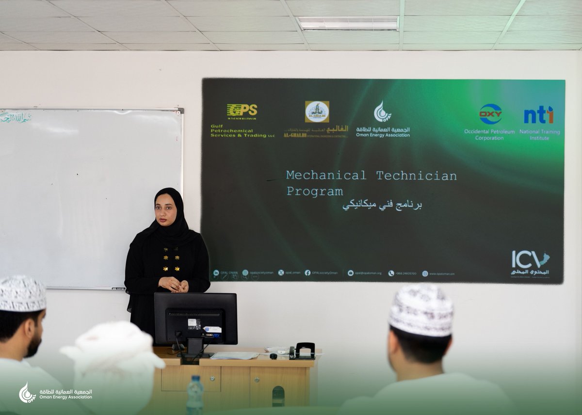 opal_oman's tweet photo. نظّمت الجمعية العُمانية للطاقة (أوبال)، بالتعاون مع وزارة العمل وشركة أوكسيدنتال عُمان ضمن برنامج إسهام، وشركة خدمات الخليج للبتروكيماويات والتجارة، وشركة الغالبي العالمية للهندسة والمقاولات، اللقاء التعريفي ببرنامج التدريب المقرون بالتشغيل "فني ميكانيك".

ويأتي البرنامج بتمويل من وزارة العمل، مستهدفاً 24 خريجاً من حملة دبلوم الهندسة الميكانيكية من الباحثين عن عمل، بهدف تأهيلهم للفرص الوظيفية في المجال الميكانيكي. وسيتولى المعهد الوطني للتدريب تنفيذ البرنامج على مدى 18 شهراً، على أن يتم تعيين المشاركين مباشرةً بعد اجتيازهم متطلبات البرنامج.