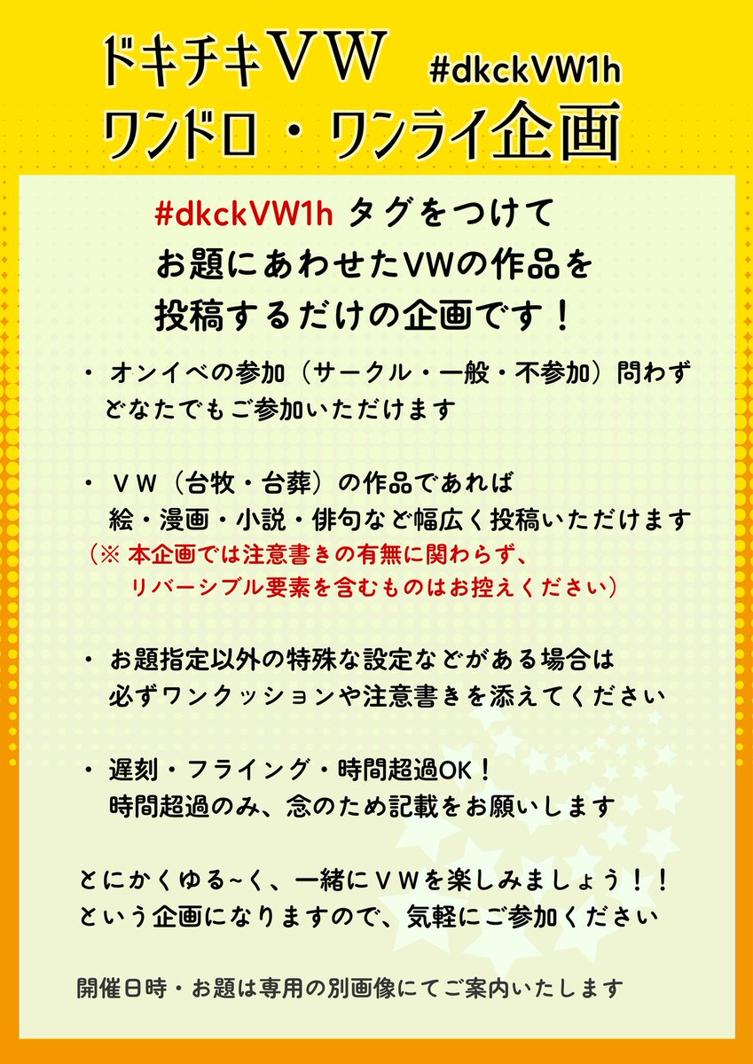 dkckvw's tweet photo. 【お知らせ】
6月13日（土）よりＶＷのワンドロ・ワンライを実施いたします！
タグ #dkckVW1h をつけて投稿するだけ！
画像１枚目をご確認の上、画像２枚目の日時・お題で、お気軽にご参加くださいませ！

※ワンドロワンライ形式の都合上、オンイベと方針の異なる箇所がございますのでご注意ください https://t.co/TTJvjNG6tk