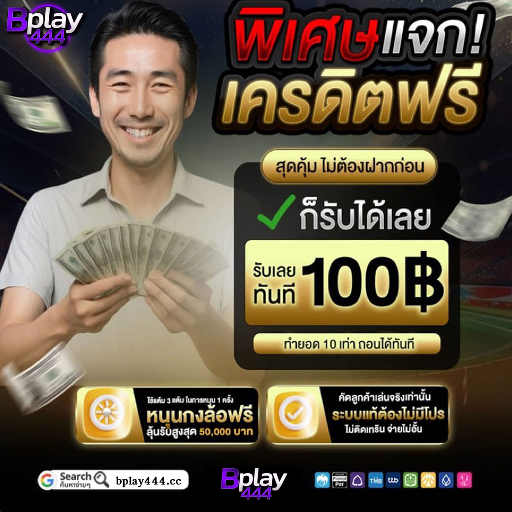 XinPrmes's tweet photo. @TASDEE01 @ZEEDZADOI 🔥 แจกเครดิตฟรี  100  เก่า / ใหม่
🎉 ไม่ต้องฝาก ไม่ต้องแชร์เยอะ 💰
❤️ ขอคนละ 1 รีทวีต ♻️ 1 หัวใจ 💟
CODE : NSEN100-FREE99
📲กรอกโค๊ด : https://t.co/ImXVVLJyvZ https://t.co/UjZcDXjrBx