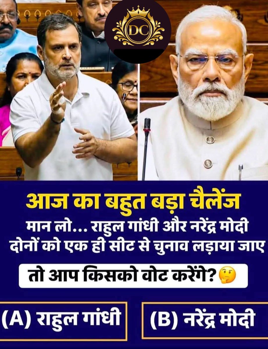 TheIncNews's tweet photo. आज का दिलचस्प सवाल! 🇮🇳🤔

मान लीजिए कि राहुल गांधी और नरेंद्र मोदी दोनों एक ही लोकसभा सीट से चुनाव लड़ रहे हों...

तो आप अपना वोट किसे देंगे?

🅰️ राहुल गांधी
🅱️ नरेंद्र मोदी
कमेंट में सिर्फ A या B लिखकर अपनी राय बताइए। 👇

साथ ही बताइए कि आपने यह विकल्प क्यों चुना?

लोकतंत्र में हर राय महत्वपूर्ण है। 🇮🇳