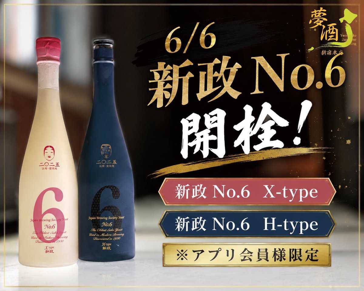 トリプル6DAY⭐️6/6新政No.6入荷】 大人気⭐️新政酒造のNo.6が6月6日