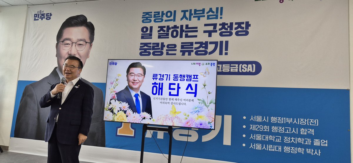 hb2000lee's tweet photo. 류경기 중랑구청장 캠프 유세차 연설원으로 뛴 뜨겁고 행복했던 시간들, 62.57%라는 압도적 지지로 민주당 서울 자치구 중 1위, 전체 3위 당선이라는 자랑스러운 역사를~
오늘 해단식을 끝으로 일상으로 돌아갑니다. 구청장님 당선 축하드리며 중랑대도약 완성을 응원합니다! 모두 수고하셨습니다. https://t.co/GArx1Dmr60