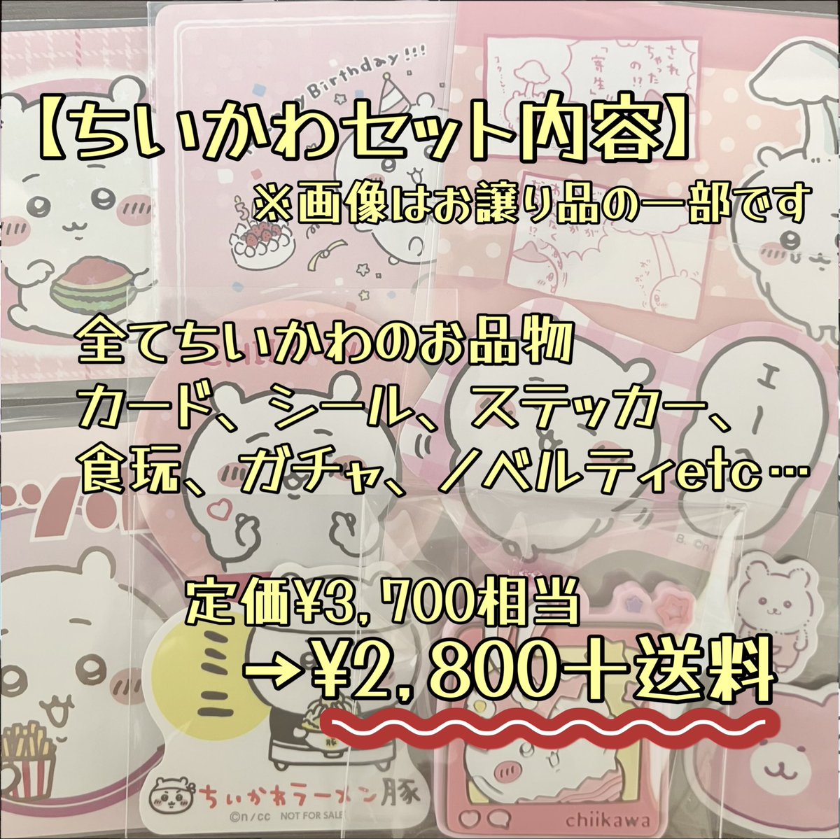 DFymns's tweet photo. 【譲渡】グッズ整理のためお譲り先を探しています🙏
ちいかわ ハチワレ モモンガ カード シール ステッカー 食玩 ガチャ ノベルティ

譲：定価¥2,800〜3,800相当
　※お品物のご指定は出来ません
求：￥2,000〜3,000＋送料

詳細は各画像にてご確認願います
検索からもお気軽にお声掛けください！ https://t.co/WQJZWVOTrZ