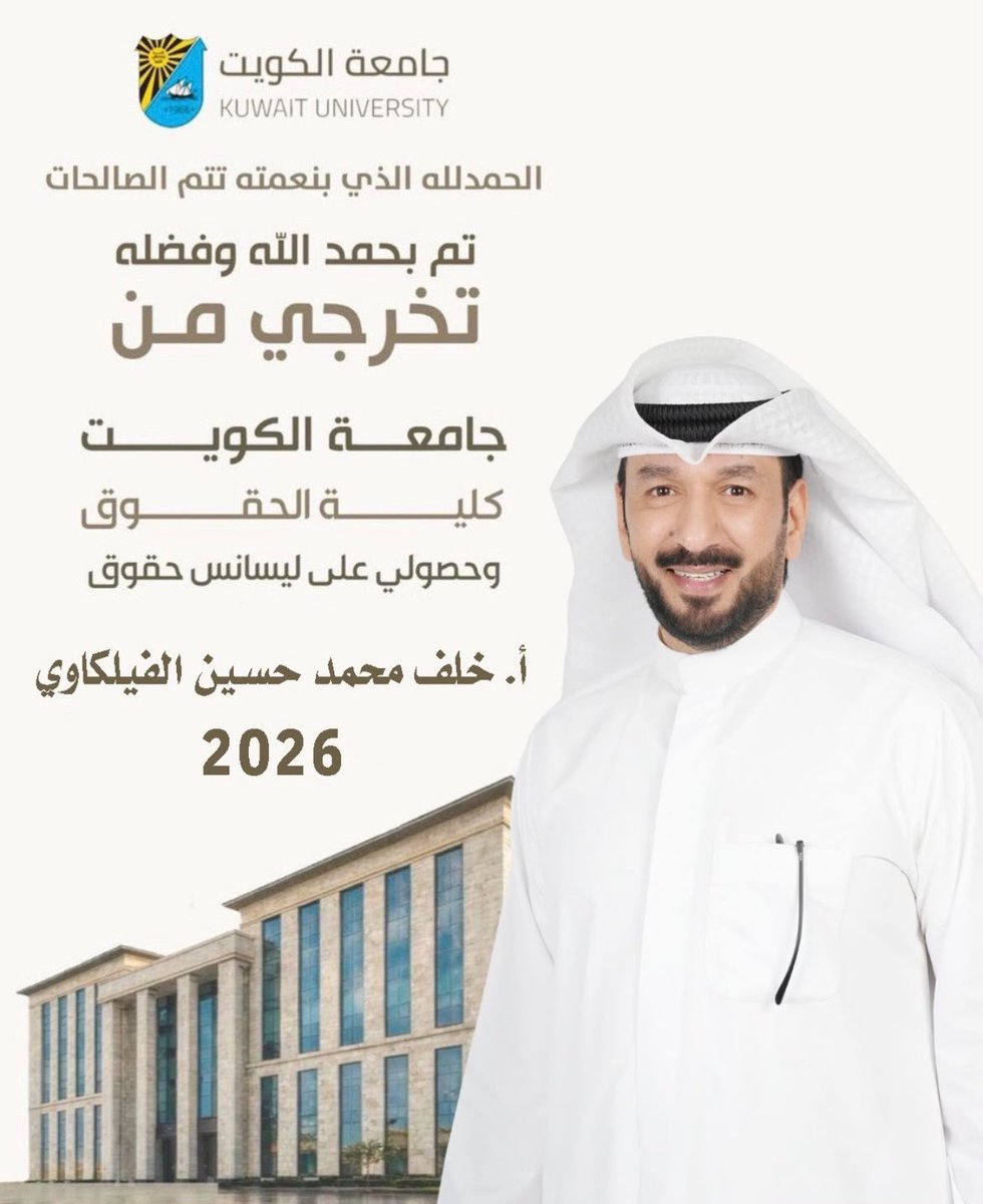 X_Ms3b's tweet photo. أبارك حق اخوي بوعبدالوهاب تخرجه وحصوله على ليسانس الحقوق من جامعة الكويت
إنجاز جميل جاء بعد جهد ومثابرة

وأسأل الله له التوفيق والنجاح في مسيرته القادمة 
وأن يجعلها بداية لمزيد من الإنجازات

ألف مبروك يا بوعبدالوهاب وتستاهل كل خير 🎓�

#الكويت #اخوي #كلية_الحقوق https://t.co/v2NdsmtgIZ