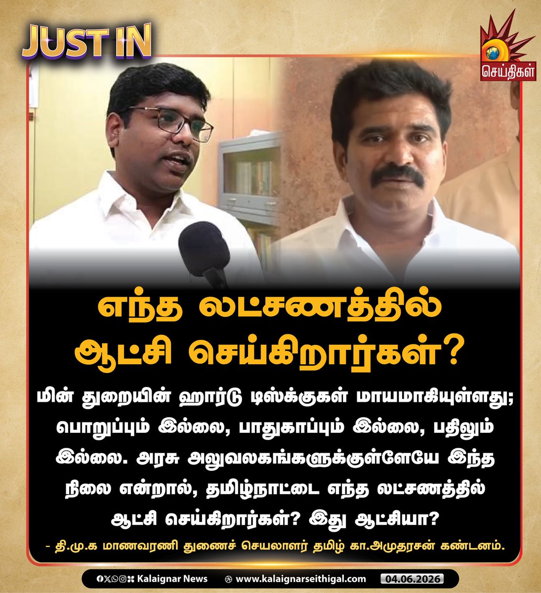 Kalaignarnews's tweet photo. எந்த லட்சணத்தில் ஆட்சி செய்கிறார்கள்?   

மின் துறையின் ஹார்டு டிஸ்க்குகள் மாயமாகியுள்ளது; பொறுப்பும் இல்லை, பாதுகாப்பும் இல்லை, பதிலும் இல்லை. அரசு அலுவலகங்களுக்குள்ளேயே இந்த நிலை என்றால், தமிழ்நாட்டை எந்த லட்சணத்தில் ஆட்சி செய்கிறார்கள்? இது ஆட்சியா?   

- தி.மு.க மாணவரணி துணைச் செயலாளர் தமிழ் கா. அமுதரசன்  கண்டனம்.

#TamilKaAmutharasan #DMK #TVKVijay #TVKFails #TamilNadu #KalaignarSeithigal